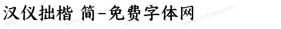 汉仪拙楷 简字体转换